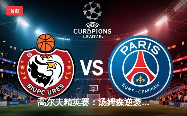 高尔夫精英赛：汤姆森逆袭夺冠，中国新星李昊斩获最佳新人奖