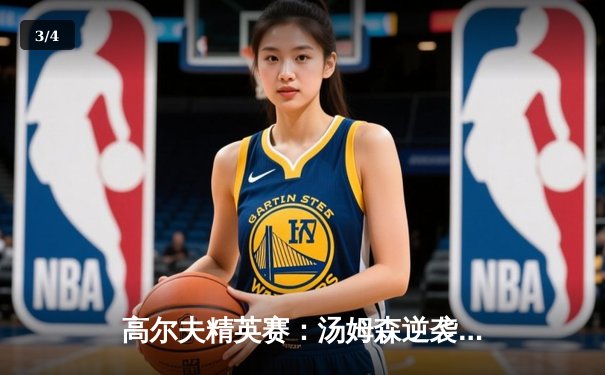 高尔夫精英赛：汤姆森逆袭夺冠，中国新星李昊斩获最佳新人奖 - 3