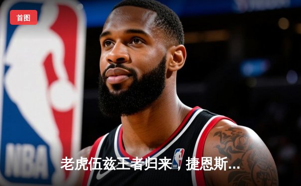 老虎伍兹王者归来，捷恩斯邀请赛上演惊天逆转夺冠