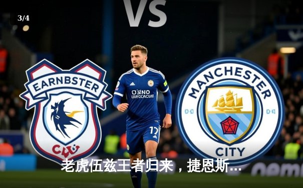 老虎伍兹王者归来，捷恩斯邀请赛上演惊天逆转夺冠 - 3