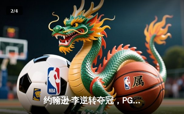 约翰逊·李逆转夺冠，PGA巡回赛凤凰城站上演惊心动魄决赛轮 - 2