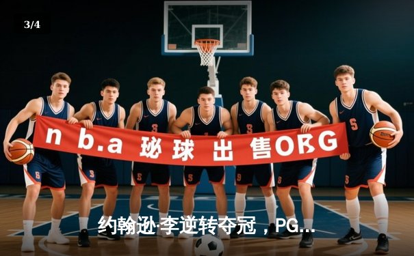 约翰逊·李逆转夺冠，PGA巡回赛凤凰城站上演惊心动魄决赛轮 - 3