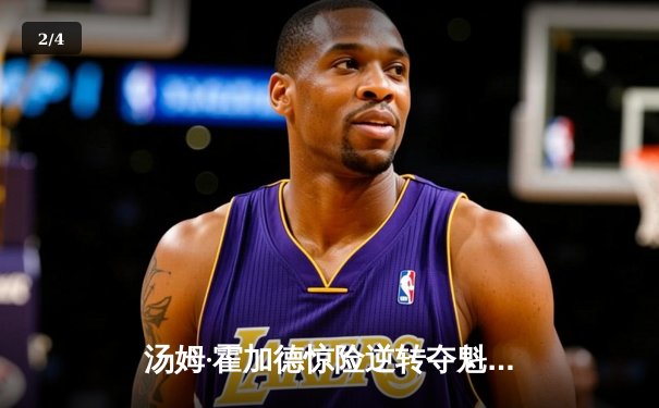 汤姆·霍加德惊险逆转夺魁，PT公开赛演绎史诗级对决 - 2