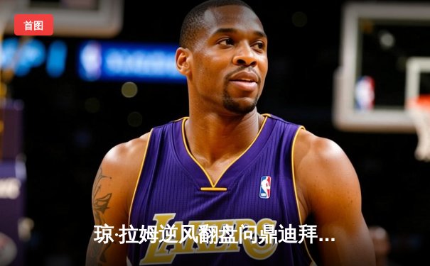 琼·拉姆逆风翻盘问鼎迪拜沙漠精英赛，中国小将李昊桐位列前十五