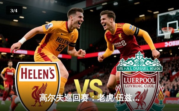 高尔夫巡回赛：老虎·伍兹逆袭夺冠，电子游戏机助力心理训练成焦点 - 3