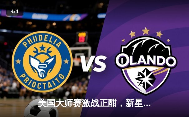 美国大师赛激战正酣，新星陈伟力压群雄首轮领先 - 4