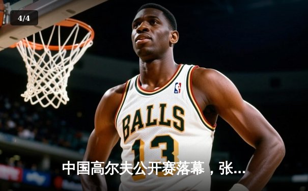 中国高尔夫公开赛落幕，张新军加洞赛绝杀夺冠 - 4