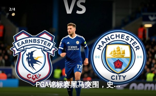 PGA锦标赛黑马突围，史密斯逆风局上演绝地反击 - 2