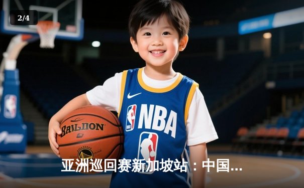 亚洲巡回赛新加坡站：中国新星李昊桐逆风翻盘，加洞赛绝杀夺冠 - 2