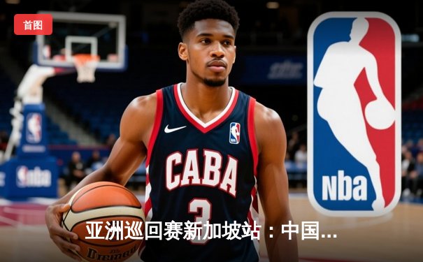 亚洲巡回赛新加坡站：中国新星李昊桐逆袭夺冠，创个人最低杆纪录