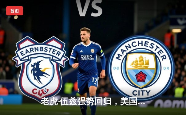 老虎·伍兹强势回归，美国大师赛上演王者归来