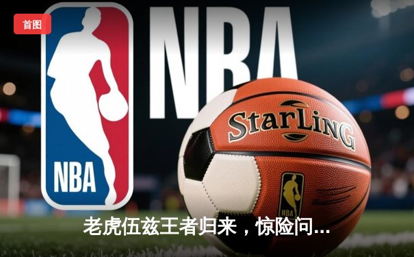 老虎伍兹王者归来，惊险问鼎捷恩斯邀请赛