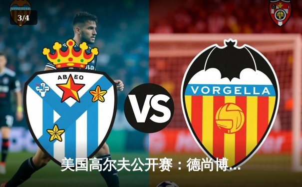 美国高尔夫公开赛：德尚博逆风夺冠，科普卡卫冕失利 - 3