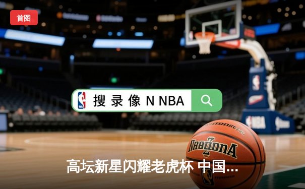 高坛新星闪耀老虎杯 中国选手王皓逆转夺冠创纪录