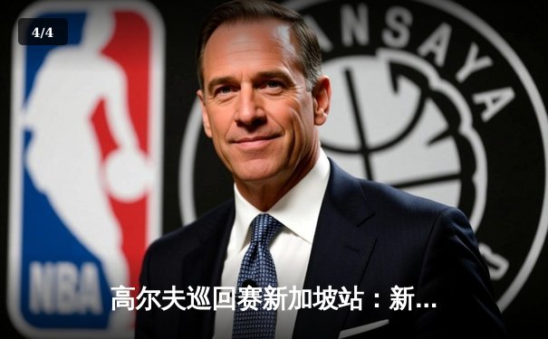 高尔夫巡回赛新加坡站：新星李昊桐逆袭夺冠，创个人赛季最佳战绩 - 4