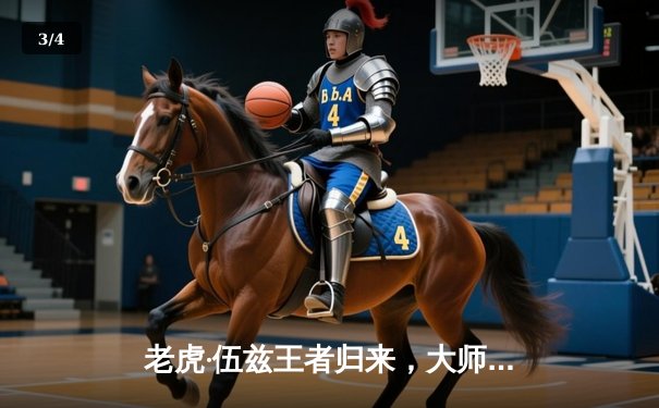 老虎·伍兹王者归来，大师赛末轮狂飙逆袭夺个人第五件绿夹克 - 3