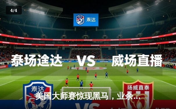 美国大师赛惊现黑马，业余选手托马斯·李逆袭夺冠创历史 - 4