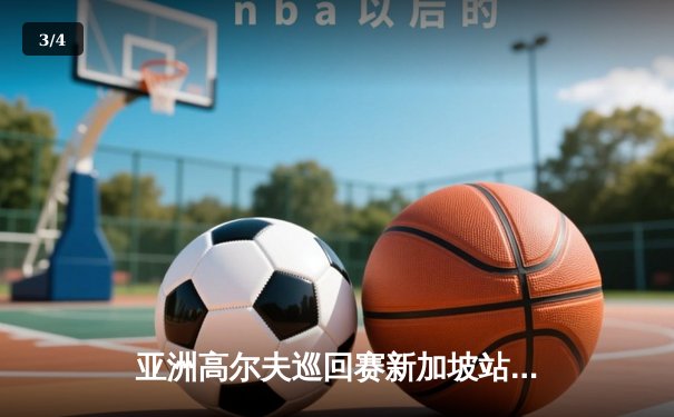 亚洲高尔夫巡回赛新加坡站：黑马突围，李昊桐加洞赛惜败，韩国新星金闵圣首冠加冕 - 3