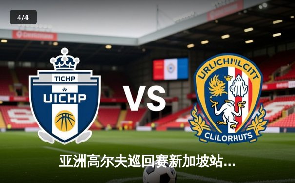 亚洲高尔夫巡回赛新加坡站：黑马突围，李昊桐加洞赛惜败，韩国新星金闵圣首冠加冕 - 4