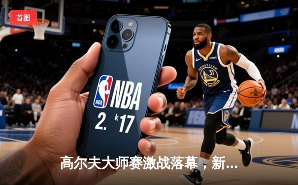 高尔夫大师赛激战落幕，新星约翰逊逆袭夺冠创纪录