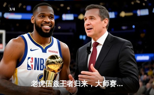 老虎伍兹王者归来，大师赛上演惊天逆转夺冠 - 3