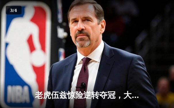 老虎伍兹惊险逆转夺冠，大师赛见证第83冠传奇诞生 - 3