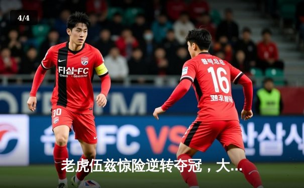 老虎伍兹惊险逆转夺冠，大师赛见证第83冠传奇诞生 - 4