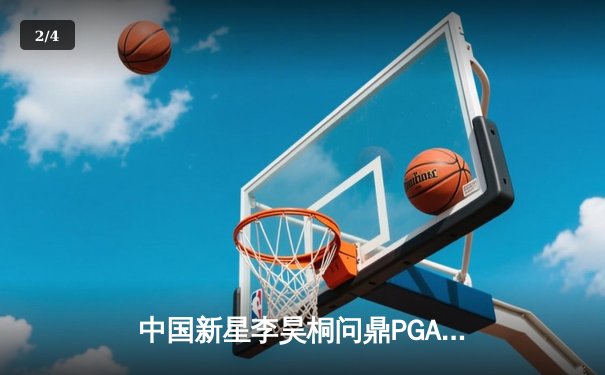 中国新星李昊桐问鼎PGA锦标赛，亚洲高尔夫迎历史性突破 - 2