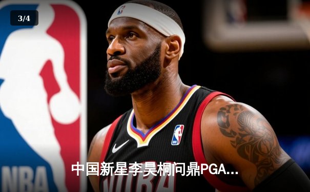 中国新星李昊桐问鼎PGA锦标赛，亚洲高尔夫迎历史性突破 - 3