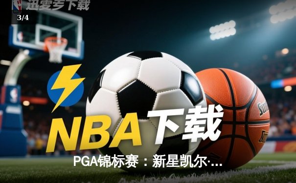 PGA锦标赛：新星凯尔·汤普森逆转夺冠，创最低杆数纪录 - 3