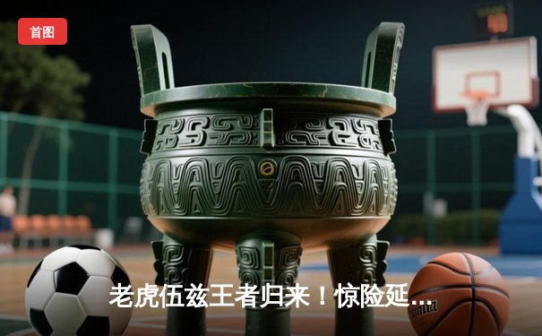 老虎伍兹王者归来！惊险延长赛夺大师赛第五冠