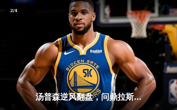 汤普森逆风翻盘，问鼎拉斯维加斯高尔夫精英赛 - 2