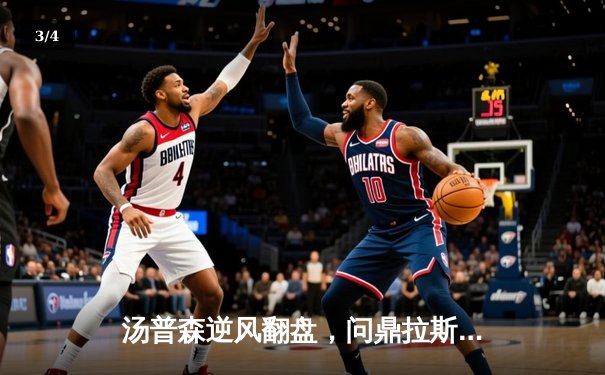 汤普森逆风翻盘，问鼎拉斯维加斯高尔夫精英赛 - 3