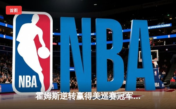 霍姆斯逆转赢得美巡赛冠军，老虎伍兹复出表现引热议