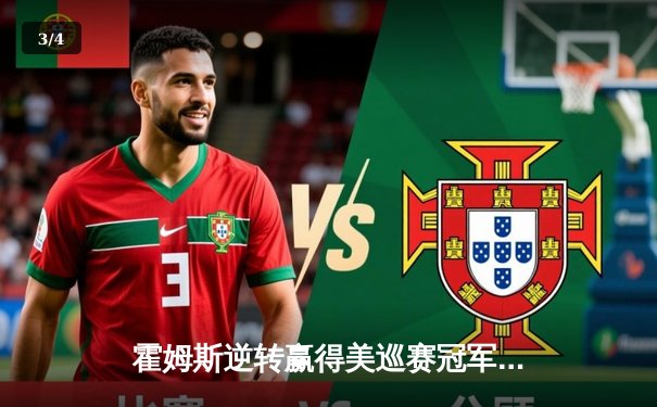 霍姆斯逆转赢得美巡赛冠军，老虎伍兹复出表现引热议 - 3