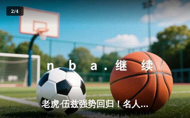 老虎·伍兹强势回归！名人赛末轮狂追，以一杆优势惊险夺冠 - 2