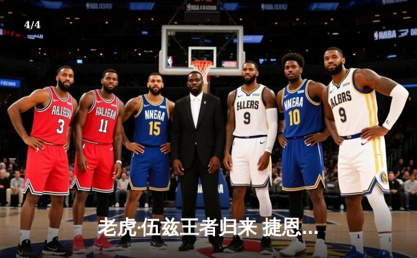 老虎·伍兹王者归来 捷恩斯邀请赛上演史诗级逆转 - 4