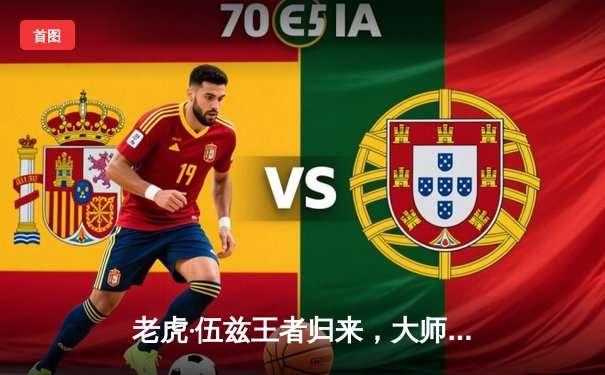 老虎·伍兹王者归来，大师赛末轮逆袭夺个人第五件绿夹克