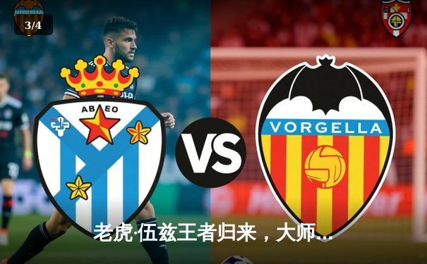 老虎·伍兹王者归来，大师赛末轮逆袭夺个人第五件绿夹克 - 3