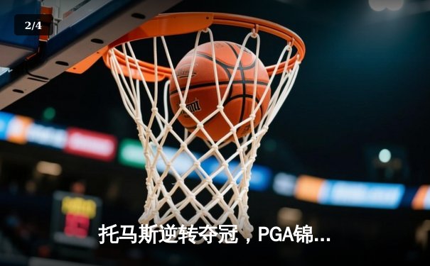 托马斯逆转夺冠，PGA锦标赛上演惊心动魄加洞赛 - 2