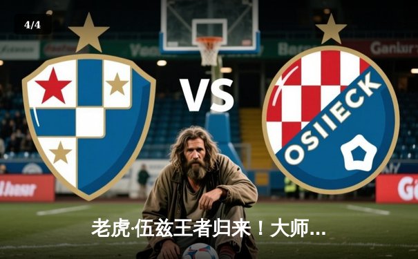 老虎·伍兹王者归来！大师赛末轮67杆逆转夺冠，创高尔夫历史纪录 - 4