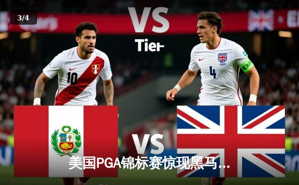 美国PGA锦标赛惊现黑马奇迹，李·史密斯逆风翻盘首夺大满贯 - 3