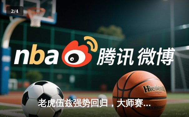 老虎伍兹强势回归，大师赛末轮狂飙65杆上演惊天逆转 - 2