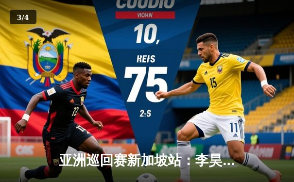 亚洲巡回赛新加坡站：李昊桐逆转夺冠，中国高尔夫再迎荣耀时刻 - 3