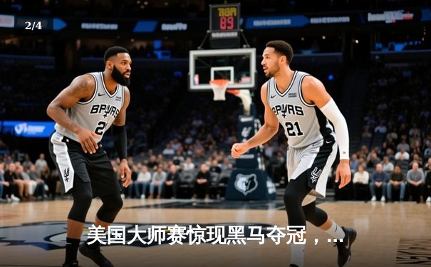 美国大师赛惊现黑马夺冠，史密斯加洞绝杀卫冕冠军 - 2