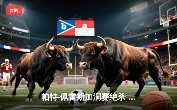 帕特-佩雷斯加洞赛绝杀 勇夺圆石滩职业-业余配对赛冠军