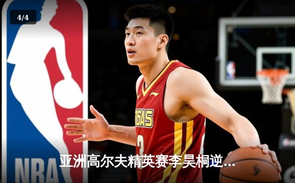 亚洲高尔夫精英赛李昊桐逆袭夺冠，创赛季最低杆纪录 - 4