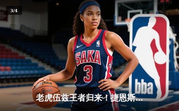 老虎伍兹王者归来！捷恩斯邀请赛逆转夺冠，创美巡赛第83胜纪录 - 3