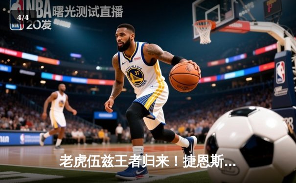 老虎伍兹王者归来！捷恩斯邀请赛逆转夺冠，创美巡赛第83胜纪录 - 4