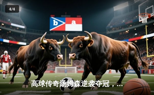 高球传奇汤姆森逆袭夺冠，皇家林克斯上演惊天逆转 - 4